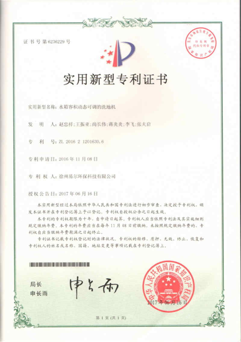 水箱容積動(dòng)態(tài)可調(diào)的洗地機(jī)專利證書(shū).jpg