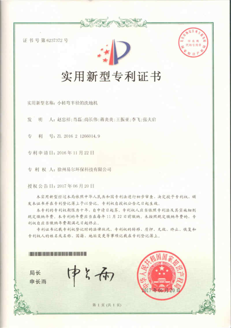 小轉(zhuǎn)彎半徑的洗地機(jī)專利證書2.jpg