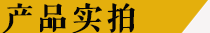 產(chǎn)品實拍.png